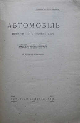 [Автомобиль. Популярный описательный курс. III стереотипное издание] Автомобiль. Популярний описовий курс. III стереотипне видання. Харкiв; Киiв: Технiчне видавництво, 1932.